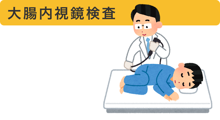 大腸内視鏡検査