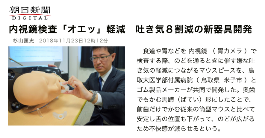 内視鏡検査「オエッ」軽減 吐き気8割減の新器具開発 新聞記事