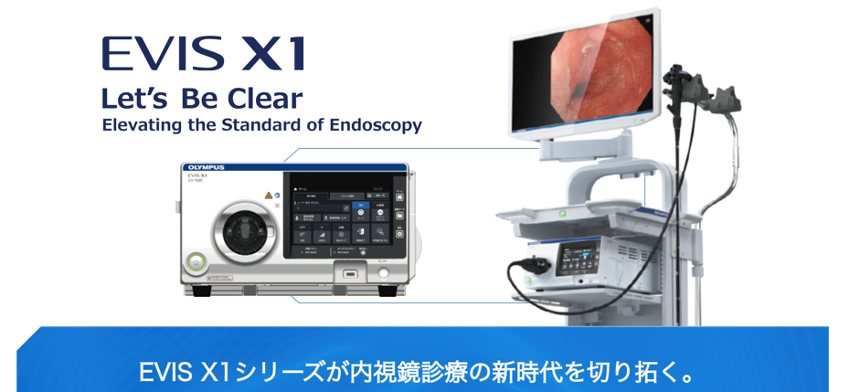 オリンパスの最新・最高峰の内視鏡システム「EVIS X1」の導