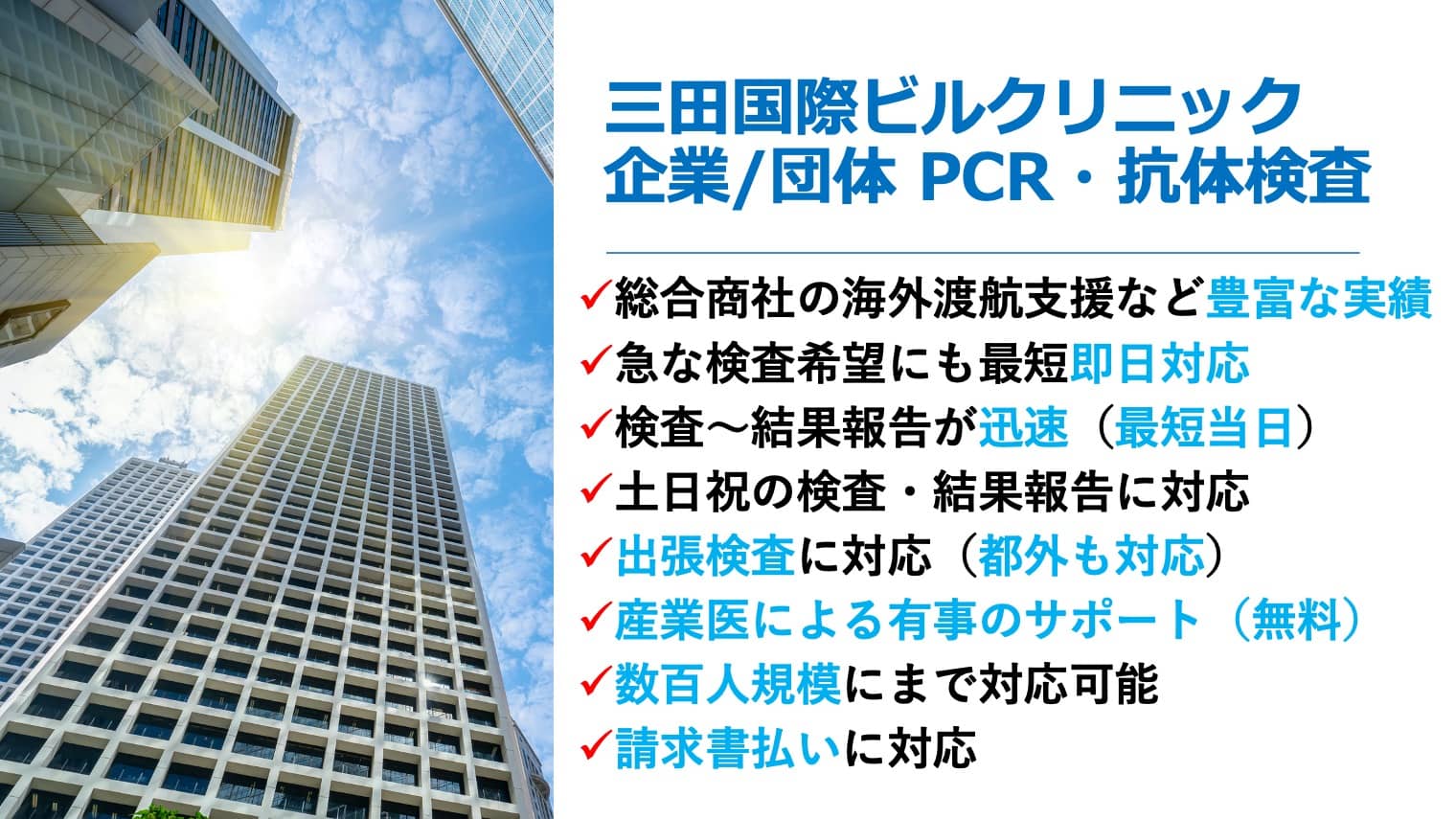 三田国際ビルクリニック企業・団体PCR抗体検査