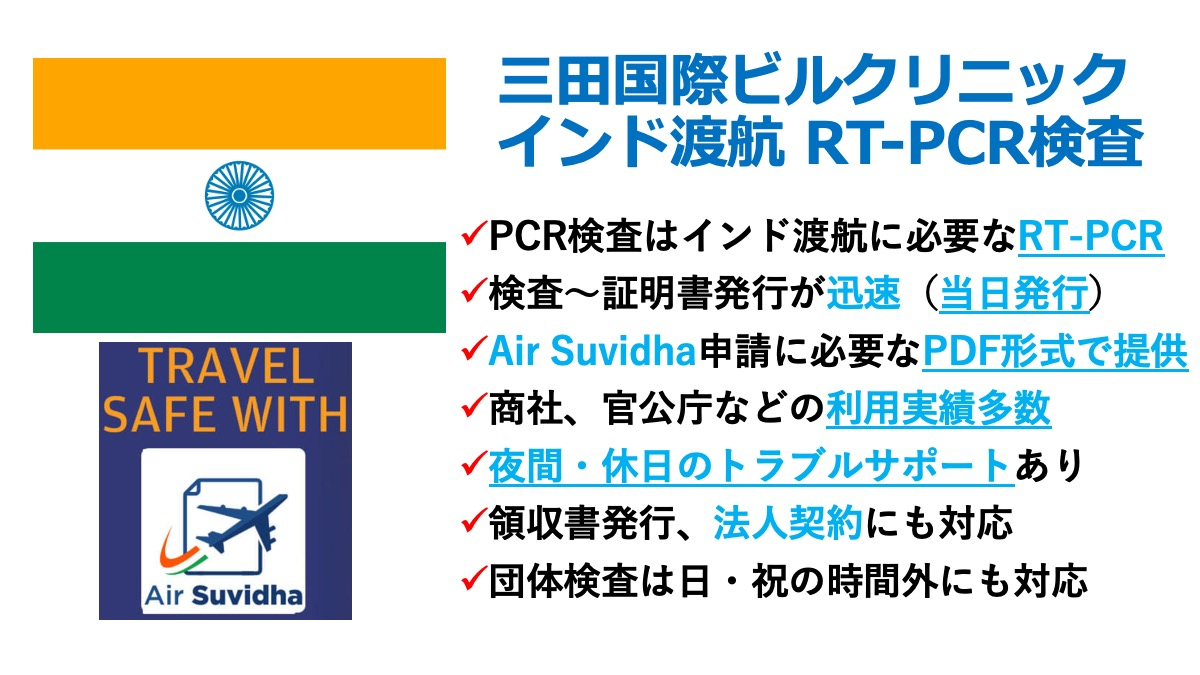 三田国際ビルクリニック海外渡航前PCR検査