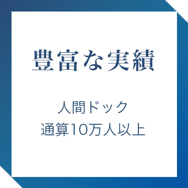 通算10万人以上の実績