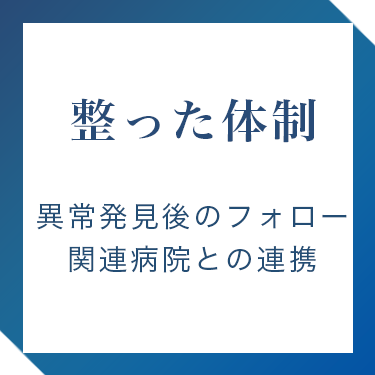 異常発見後の充実した体制