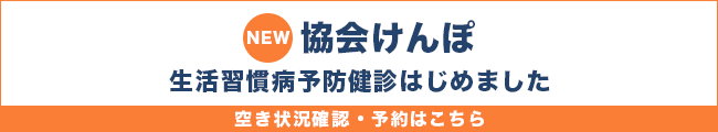 協会けんぽ生活習慣病予防健診予約