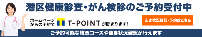 港区健康診査・がん検診の予約